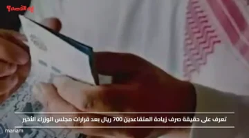 تعرف على حقيقة صرف زيادة المتقاعدين 700 ريال بعد قرارات مجلس الوزراء الأخير